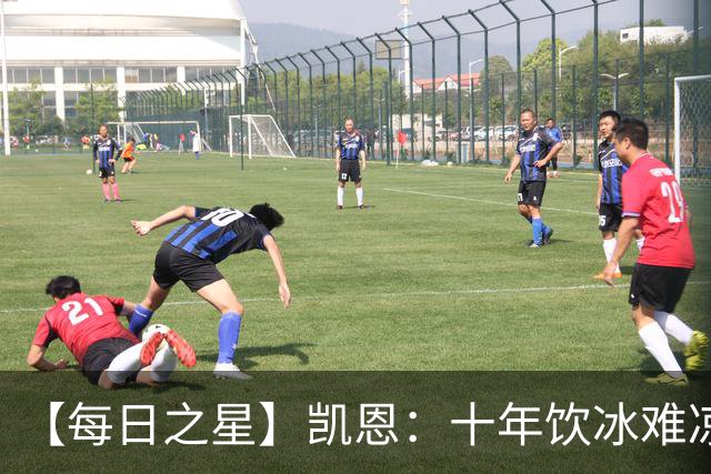 【每日之星】凯恩：十年饮冰难凉热血 最完美的9号最纯粹的队长