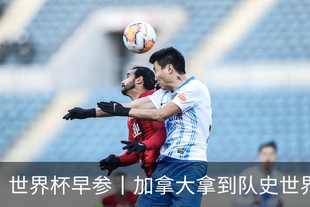 世界杯早参丨加拿大拿到队史世界杯首个积分 开幕式表演翻车大力神杯瘪了 加纳一球员涉嫌强奸被拒绝入境无缘首战