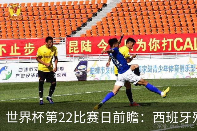 世界杯第22比赛日前瞻：西班牙残阵出击！C罗vs魔笛，谁先"舞毕"