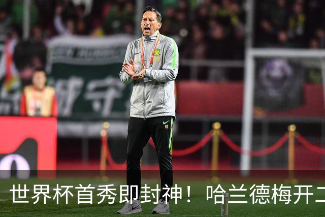 世界杯首秀即封神！哈兰德梅开二度+造乌龙改写历史