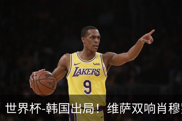 世界杯-韩国出局！维萨双响肖穆罗多夫神仙球 民主刚果3-1乌兹