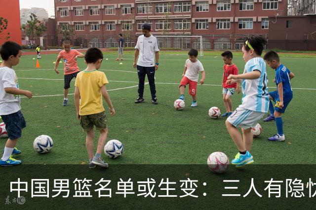 中国男篮名单或生变：三人有隐忧，强援有望归队