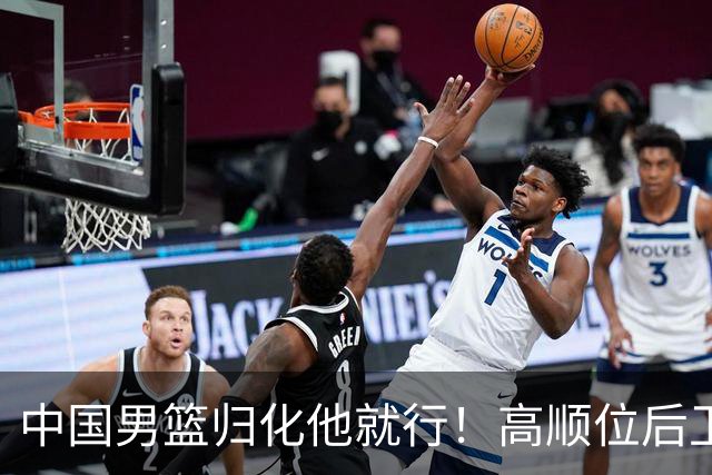 中国男篮归化他就行！高顺位后卫，长相像华人，血统比李凯尔还正