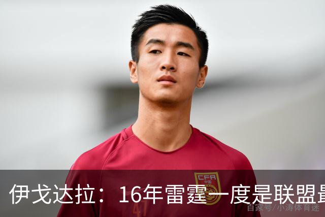 伊戈达拉：16年雷霆一度是联盟最强 人们永远无法理解KD有多强
