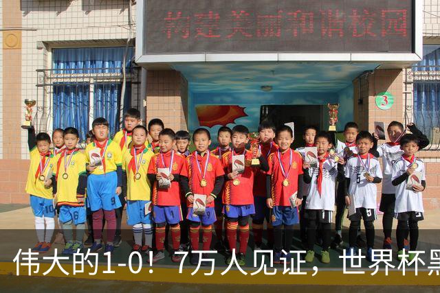 伟大的1-0！7万人见证，世界杯黑马神了，首次闯进16强，国足羡慕