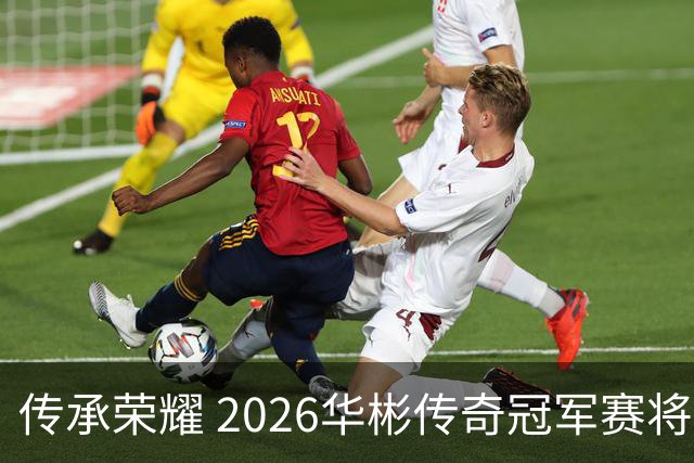 传承荣耀 2026华彬传奇冠军赛将于金秋再战北京