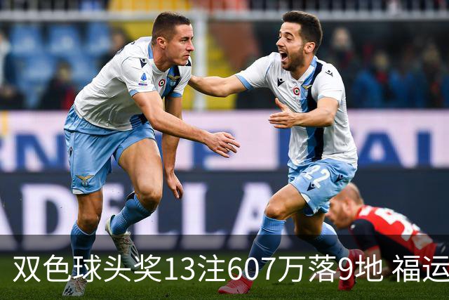 双色球头奖13注607万落9地 福运奖开1004万注