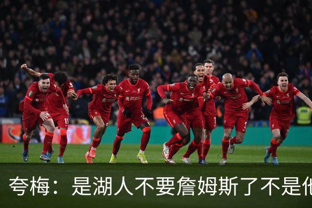 夸梅：是湖人不要詹姆斯了不是他要走 这就是你们的GOAT的待遇