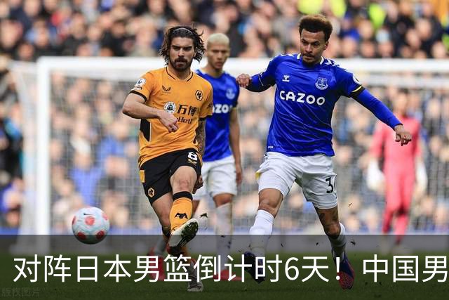 对阵日本男篮倒计时6天！中国男篮收2好消息，郭士强最新表态
