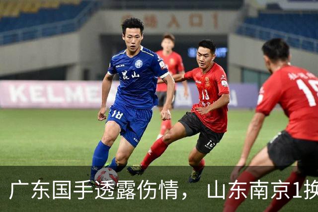 广东国手透露伤情， 山东南京1换1交易达成，上海报价胡金秋，多队求购四川状元签