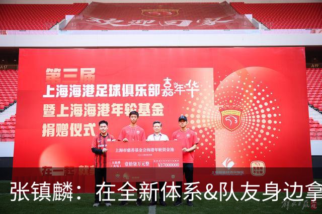 张镇麟：在全新体系&队友身边拿下总冠军 是对我最大的认可
