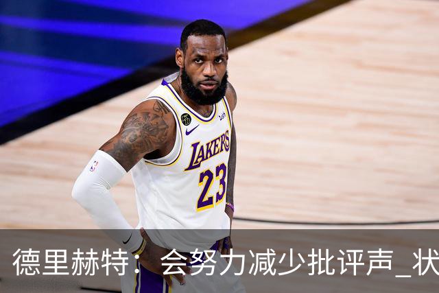 德里赫特：会努力减少批评声 状态还没达到100%