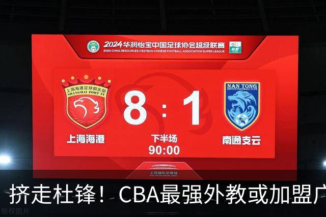 挤走杜锋！CBA最强外教或加盟广东队，保送宏远躺进总决赛？