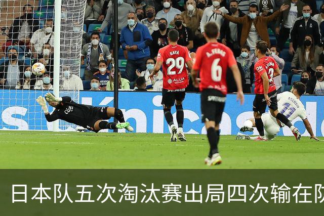 日本队五次淘汰赛出局四次输在防空！球迷：每次都拍纪录片反思，结果还是一样