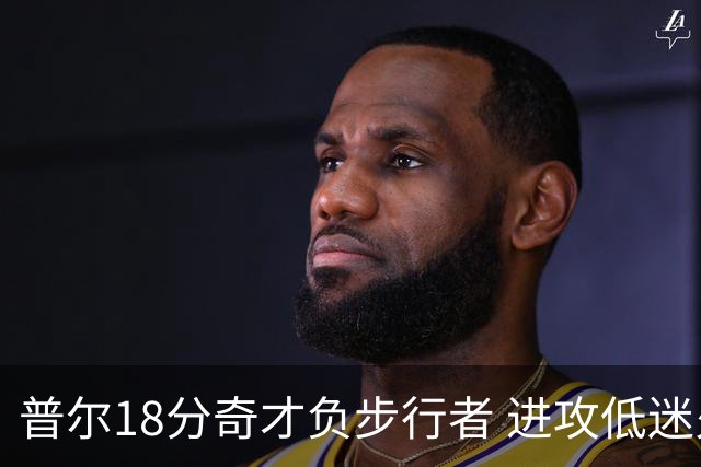 普尔18分奇才负步行者 进攻低迷火箭惨败30分