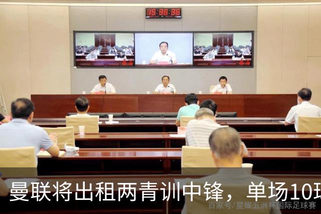 曼联将出租两青训中锋，单场10球小妖加盟德甲！齐尔克泽几定留队