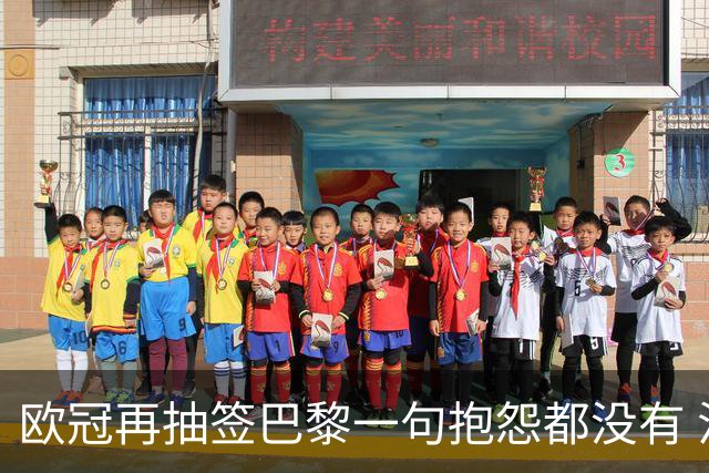 欧冠再抽签巴黎一句抱怨都没有 法媒：真耻辱！