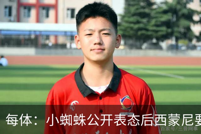 每体：小蜘蛛公开表态后西蒙尼要求出售他，马竞倾向卖给国外球队