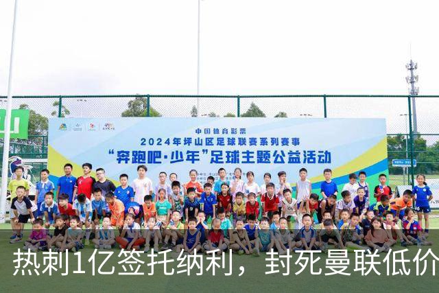 热刺1亿签托纳利，封死曼联低价买人之路！5大中场目标预计都加价