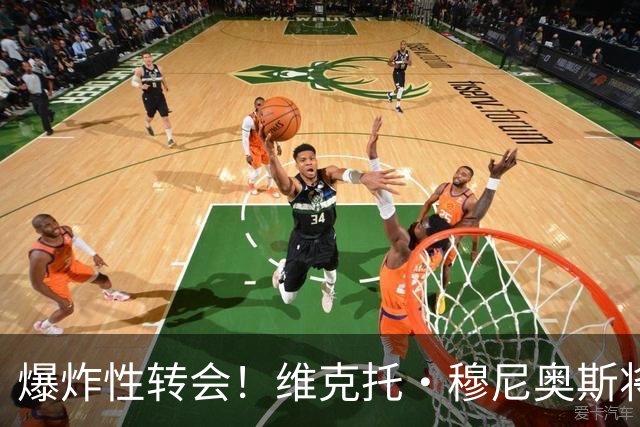爆炸性转会！维克托·穆尼奥斯将加盟利物浦——从奥萨苏纳到安菲尔德的突袭交易