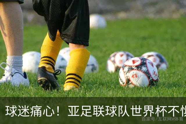 球迷痛心！亚足联球队世界杯不惧欧洲强敌 国足都赢不了泰国