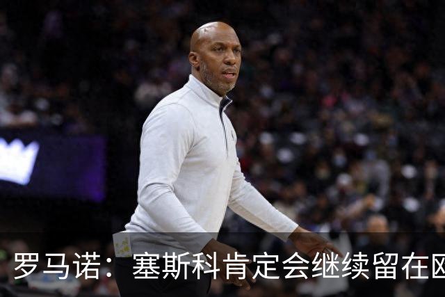 罗马诺：塞斯科肯定会继续留在欧洲