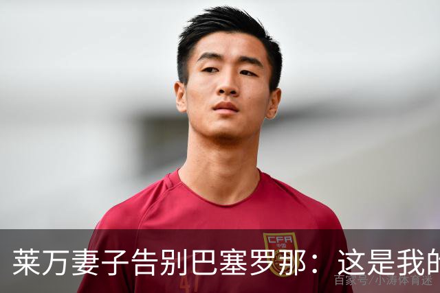 莱万妻子告别巴塞罗那：这是我的家，不想假装潇洒，其实害怕离开