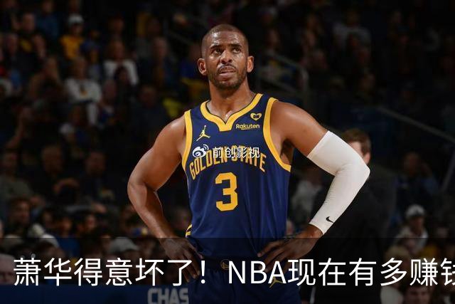 萧华得意坏了！NBA现在有多赚钱？上赛季营收116.8亿美刀！