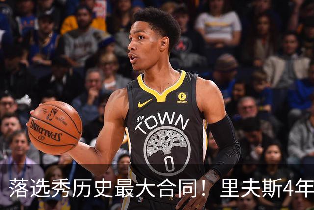 落选秀历史最大合同！里夫斯4年1.85亿顶薪续约湖人