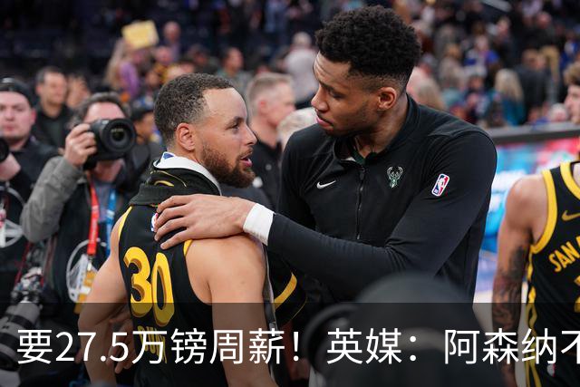 要27.5万镑周薪！英媒：阿森纳不接受托纳利薪资要求+拒付10%佣金
