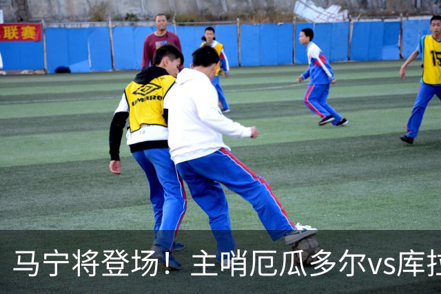 马宁将登场！主哨厄瓜多尔vs库拉索，中国裁判历史第二人