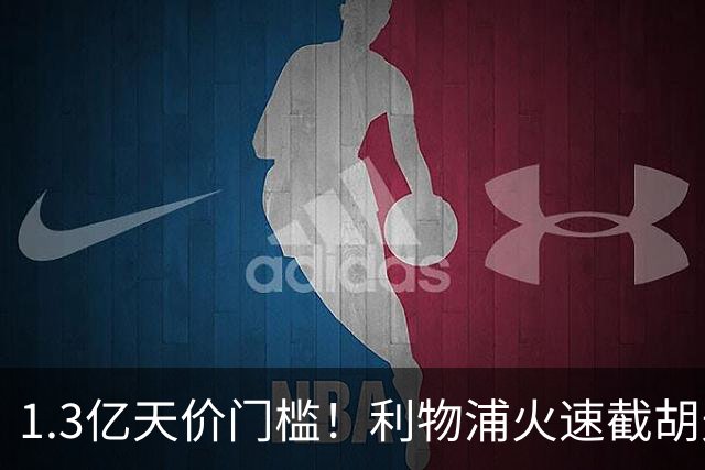 1.3亿天价门槛！利物浦火速截胡天才边锋，大巴黎会就此认输吗？