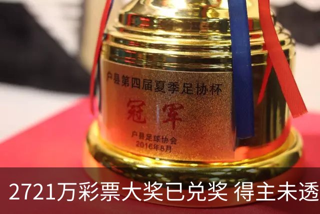2721万彩票大奖已兑奖 得主未透露个人信息