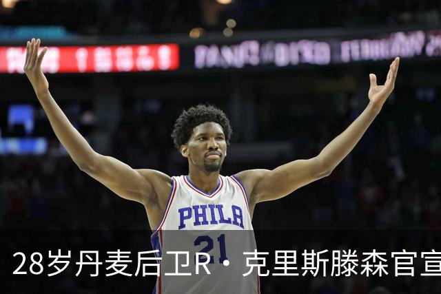 28岁丹麦后卫R·克里斯滕森官宣离开法兰克福：感谢过去2年的支持