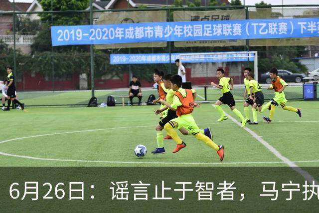 6月26日：谣言止于智者，马宁执法世界杯，中国足球的硬实力无需被唱衰