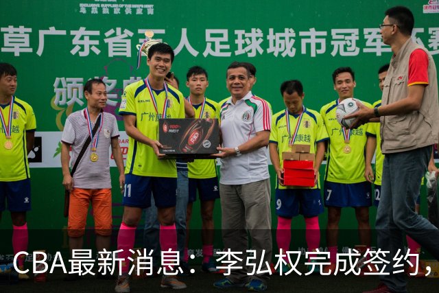 CBA最新消息：李弘权完成签约，广州放弃郭艾伦，徐昕好日子到头