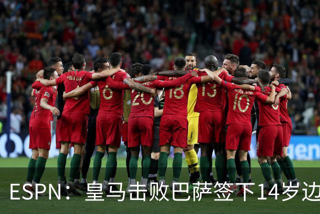ESPN：皇马击败巴萨签下14岁边锋扬·比拉，还有意瓦拉内9岁儿子