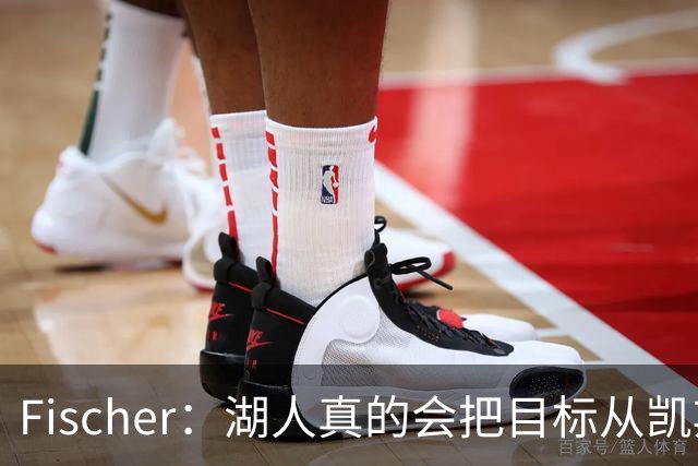 Fischer：湖人真的会把目标从凯斯勒转向杜伦吗 后者其实更难挖走